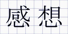 感想