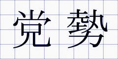党勢