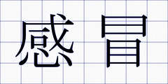 感冒