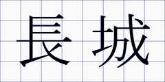 長城