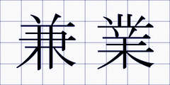 兼業