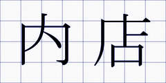 内店
