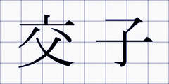 交子