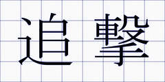 追撃