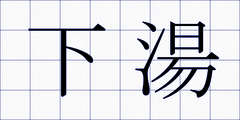 下湯