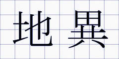 地異