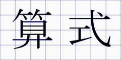 算式