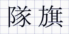 隊旗