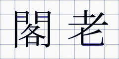 閣老
