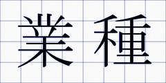 業種