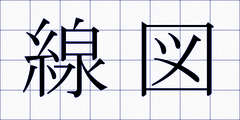 線図