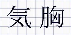 気胸