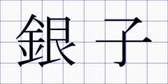 銀子
