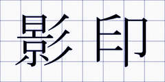 影印