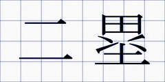 二塁