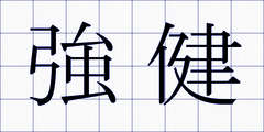 強健