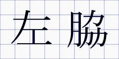 左脇