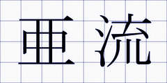 亜流