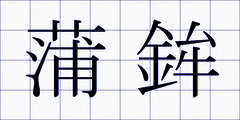 蒲鉾