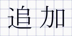 追加
