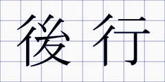 後行