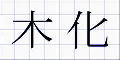 木化