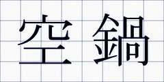空鍋