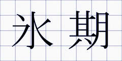 氷期