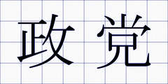 政党