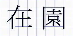 在園