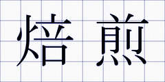 焙煎