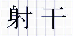 射干