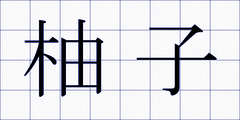 柚子