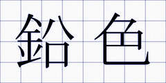鉛色