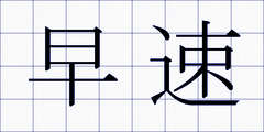早速