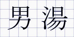 男湯