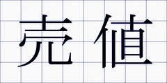 売値