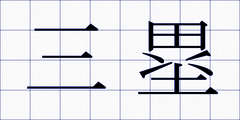 三塁