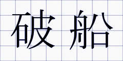 破船