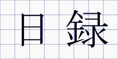 日録