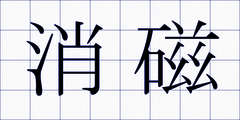 消磁