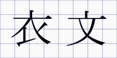 衣文