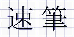 速筆