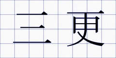 三更