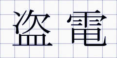 盗電