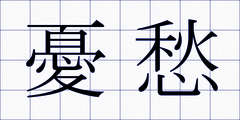 憂愁