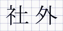 社外
