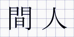 間人