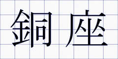 銅座