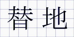 替地